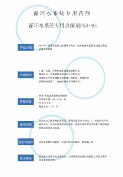 點(diǎn)擊查看詳細(xì)信息<br>標(biāo)題：循環(huán)水殺菌劑PSD-401 閱讀次數(shù)：2583
