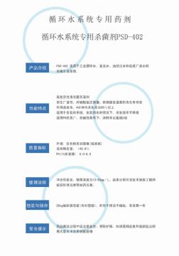 點(diǎn)擊查看詳細(xì)信息<br>標(biāo)題：循環(huán)水殺菌劑PSD-402 閱讀次數(shù)：2804