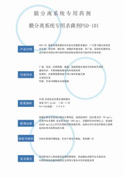 點(diǎn)擊查看詳細(xì)信息<br>標(biāo)題：非氧化性殺菌劑PSD-101 閱讀次數(shù)：2610
