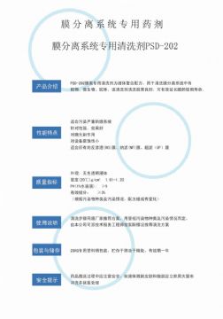 點(diǎn)擊查看詳細(xì)信息<br>標(biāo)題：專(zhuān)用膜清洗劑PSD-202 閱讀次數(shù)：2738