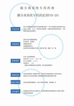 點(diǎn)擊查看詳細(xì)信息<br>標(biāo)題：專(zhuān)用膜清洗劑PSD-201 閱讀次數(shù)：2562